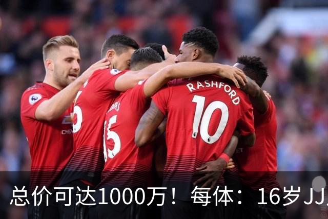 总价可达1000万！每体：16岁JJ月底前决定未来，巴萨关注但不竞价