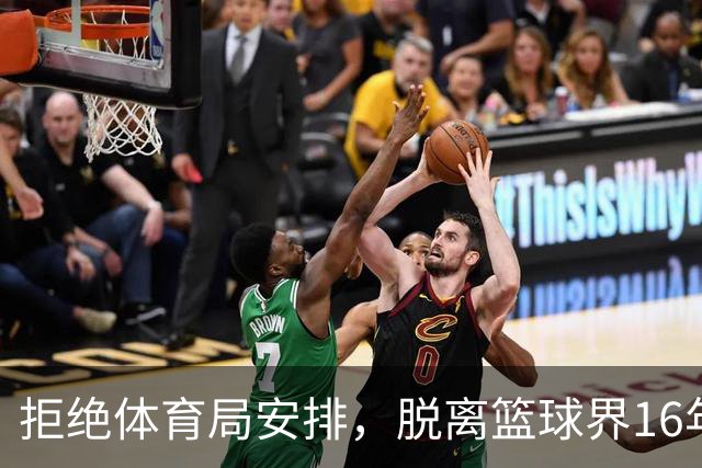 拒绝体育局安排，脱离篮球界16年后，姚明现在过得怎么样？