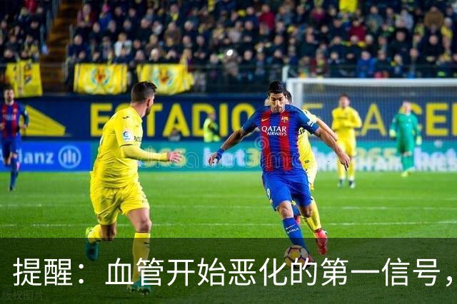 提醒：血管开始恶化的第一信号，看皮肤就知道？很多人没当回事
