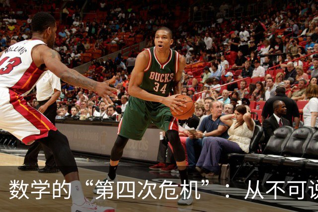 数学的“第四次危机”：从不可说，到无可说