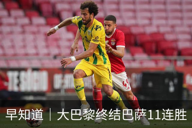 早知道｜大巴黎终结巴萨11连胜