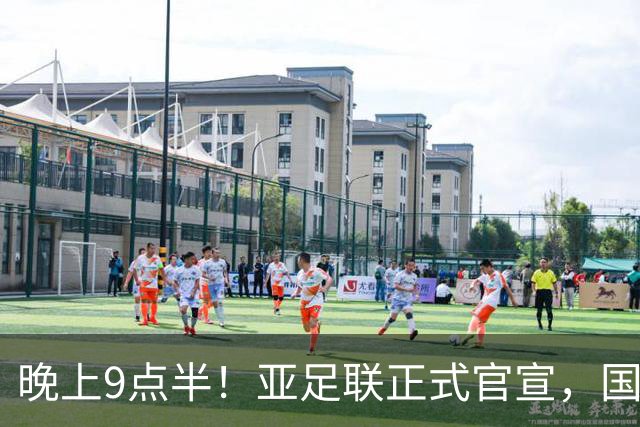 晚上9点半！亚足联正式官宣，国足亚洲杯首秀时间敲定，张玉宁取代武磊成新核心