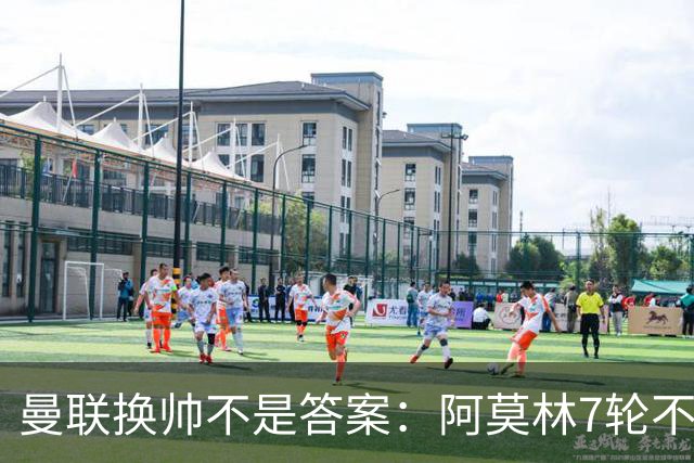 曼联换帅不是答案：阿莫林7轮不败，卡里克7轮7分，问题在管理层