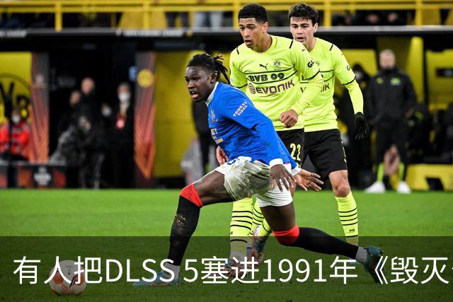 有人把DLSS 5塞进1991年《毁灭公爵》，画面开始"致幻"