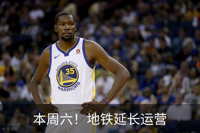 本周六！地铁延长运营