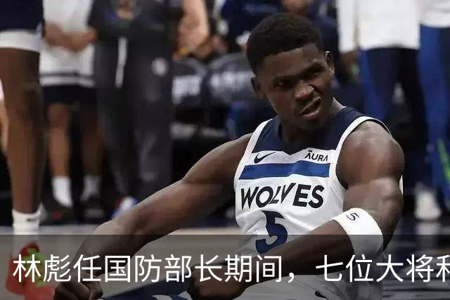 林彪任国防部长期间，七位大将和两位上将共同担任他的助手