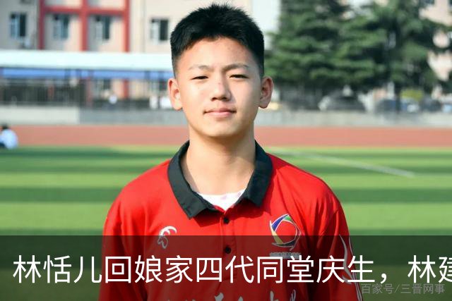 林恬儿回娘家四代同堂庆生，林建岳搂着外孙女，102岁林老太也在
