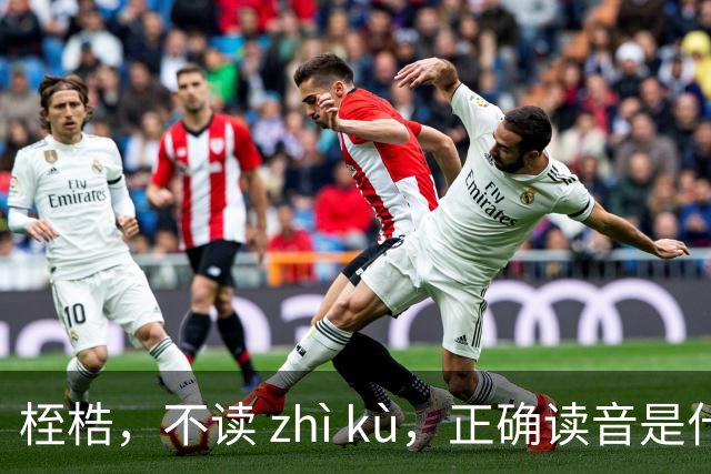 桎梏，不读 zhì kù，正确读音是什么？别再读错了!