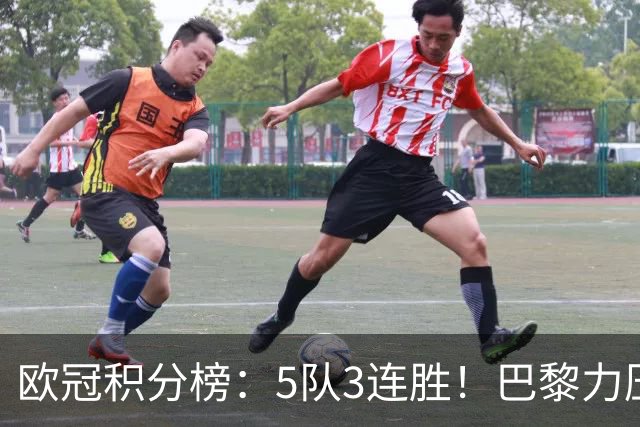 欧冠积分榜：5队3连胜！巴黎力压英超黑马领跑，曼联第20，3队0分