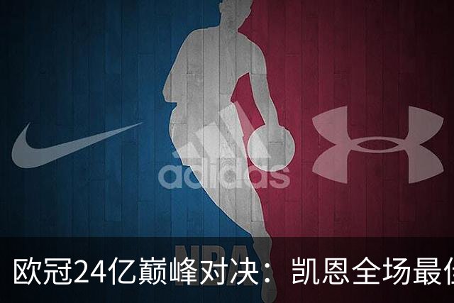 欧冠24亿巅峰对决：凯恩全场最佳，欧冠只剩5队保持全胜