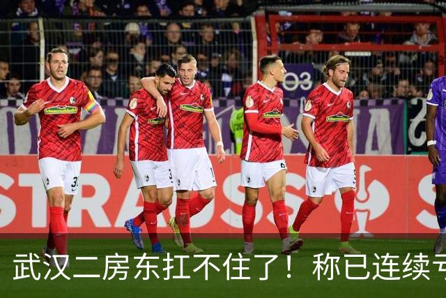 武汉二房东扛不住了！称已连续亏损三四个月，上门求降租，一手房东发帖直言“不愿做软弱房东”