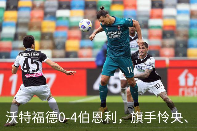 沃特福德0-4伯恩利，旗手怜央、阿姆杜尼、拉森、爱德华兹建功