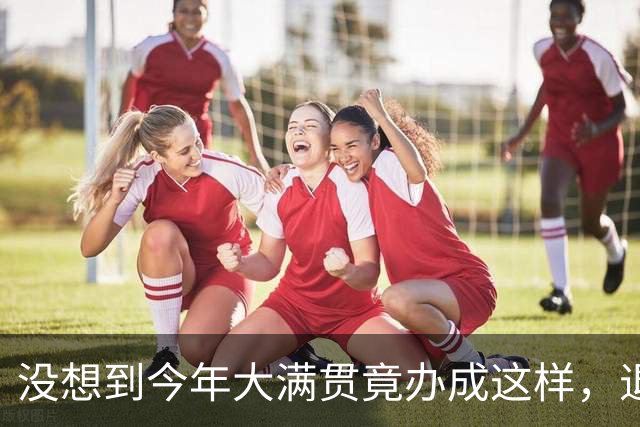 没想到今年大满贯竟办成这样，退赛，爆冷，空板凳，赛事方要慌了