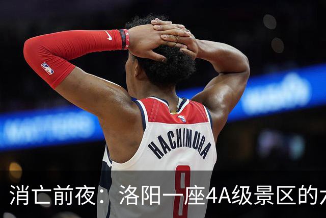 消亡前夜：洛阳一座4A级景区的六年五次拆除调查
