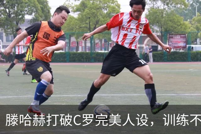 滕哈赫打破C罗完美人设，训练不达标，带坏球队风气，没有好胜心