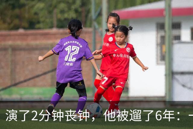 演了2分钟丧钟，他被遛了6年：一部接一部的电影全黄了