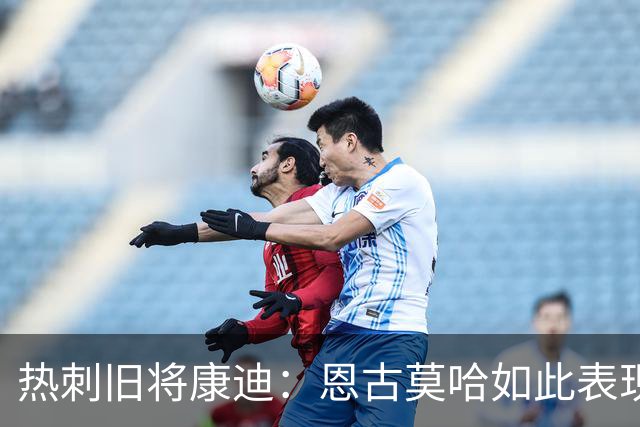 热刺旧将康迪：恩古莫哈如此表现萨卡该担心英格兰队的位置了