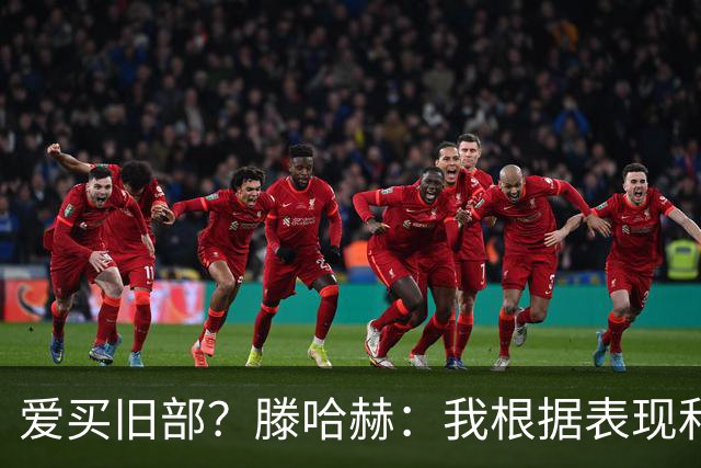 爱买旧部？滕哈赫：我根据表现和战术需要选人，不会掺杂个人好恶