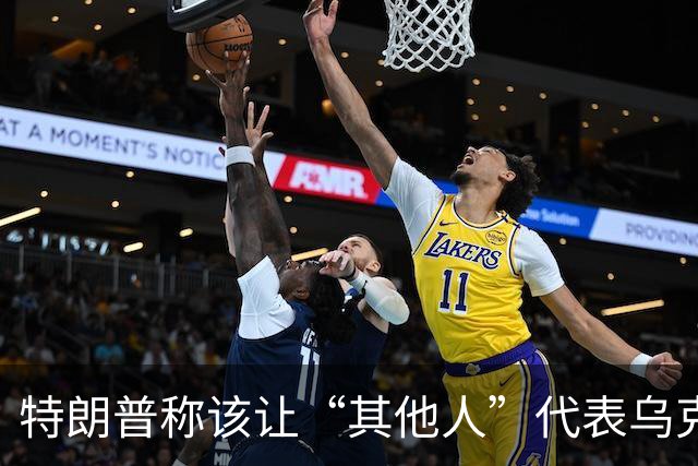 特朗普称该让“其他人”代表乌克兰与俄罗斯谈判