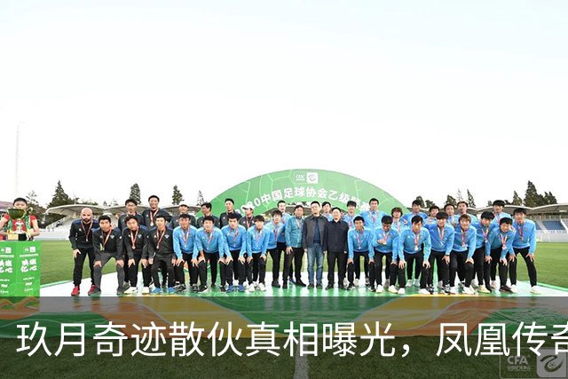 玖月奇迹散伙真相曝光，凤凰传奇的清醒，打了多少夫妻档的脸