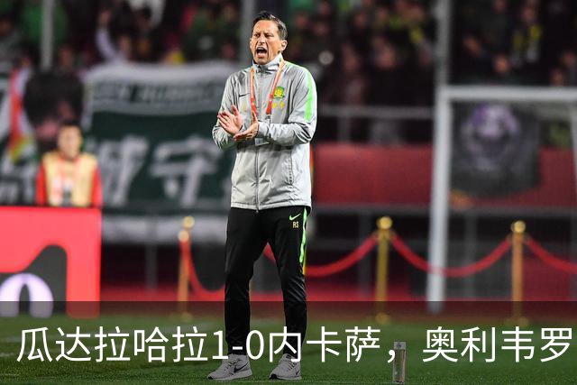 瓜达拉哈拉1-0内卡萨，奥利韦罗斯乌龙