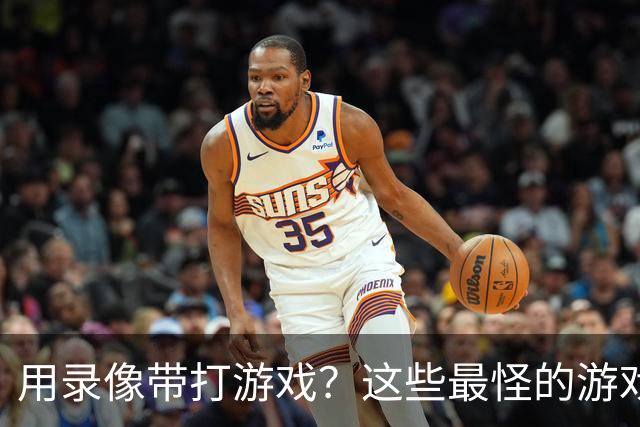 用录像带打游戏？这些最怪的游戏，其实都是"黑科技"