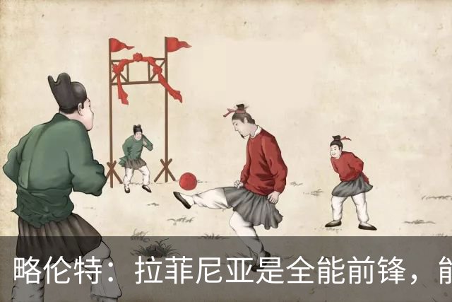 略伦特：拉菲尼亚是全能前锋，能进球也能传递能量