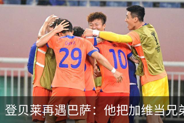 登贝莱再遇巴萨：他把加维当兄弟，离队风波后仍念旧情