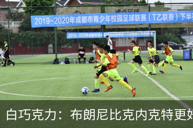 白巧克力：布朗尼比克内克特更好 年轻球员必须证明自己