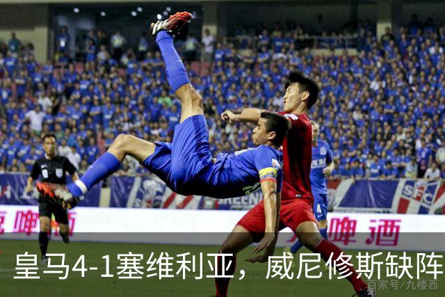 皇马4-1塞维利亚，威尼修斯缺阵反显灵动，姆巴佩梅开二度