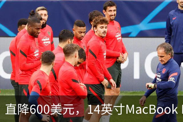 直降600美元，14英寸MacBook Pro跌到2599美元