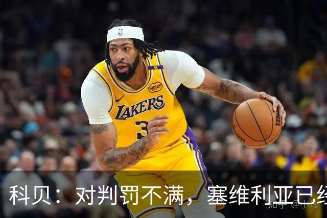 科贝：对判罚不满，塞维利亚已经要求调取vs皇马的裁判录音