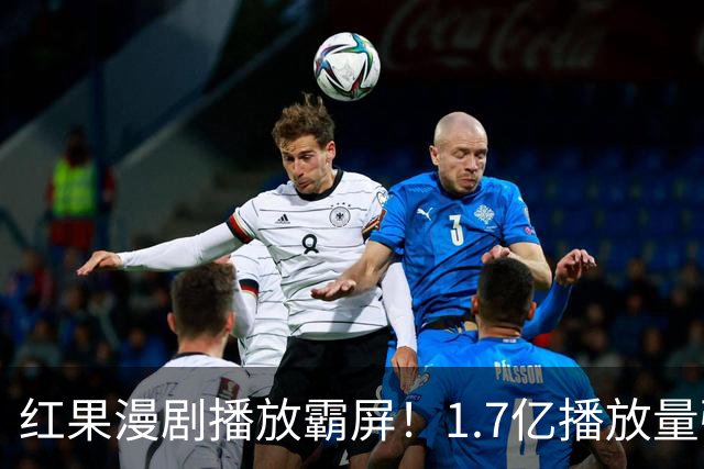 红果漫剧播放霸屏！1.7亿播放量强势登顶，你追的番在榜单上吗？