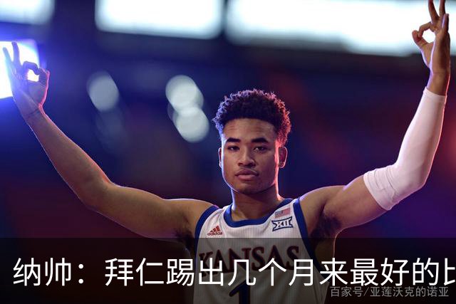 纳帅：拜仁踢出几个月来最好的比赛 输在首回合