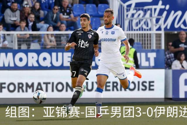 组图：亚锦赛-国乒男团3-0伊朗进四强 向鹏远台回球