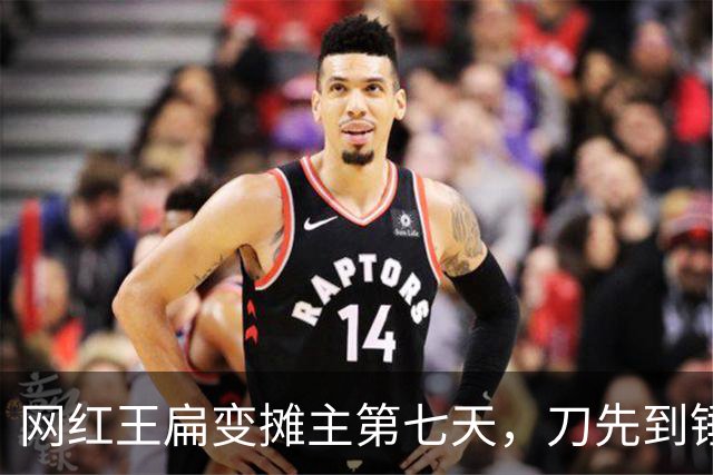 网红王扁变摊主第七天，刀先到锤后到，疑前经纪人，粉丝出手相助