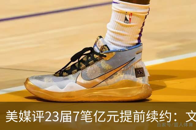 美媒评23届7笔亿元提前续约：文班成唯一A+ 阿门2.08亿B-波杰垫底
