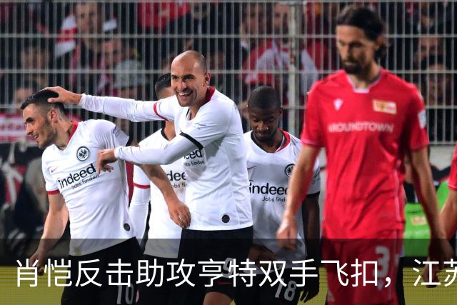 肖恺反击助攻亨特双手飞扣，江苏还剩1分半仅落后深圳1分