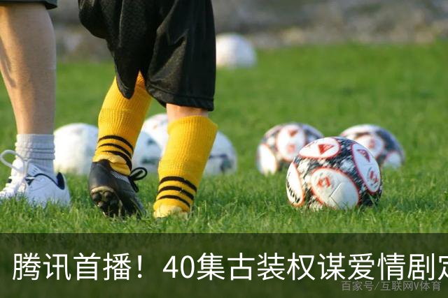 腾讯首播！40集古装权谋爱情剧定档，天家嫡女VS寒门谋士，乱世携手平定天下！