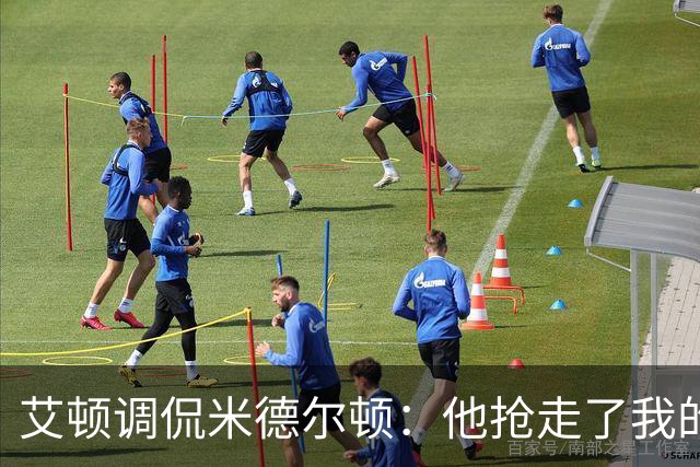 艾顿调侃米德尔顿：他抢走了我的冠军 我们默契就只有总决赛那6场