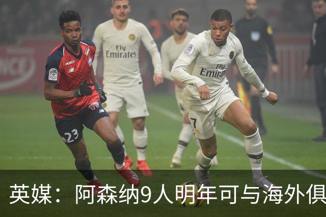 英媒：阿森纳9人明年可与海外俱乐部谈自由转会