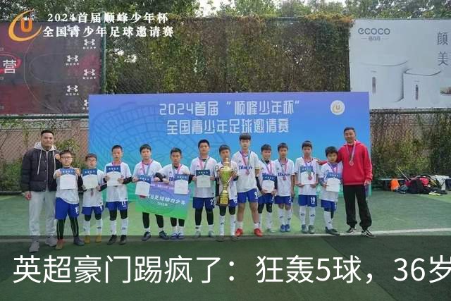英超豪门踢疯了：狂轰5球，36岁老将全场最佳：2进球1助攻