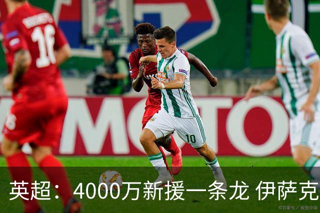 英超：4000万新援一条龙 伊萨克制胜进球 利物浦2-1逆转9人小蜜蜂