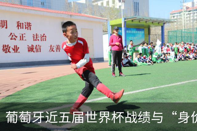 葡萄牙近五届世界杯战绩与“身价不匹配”的症结