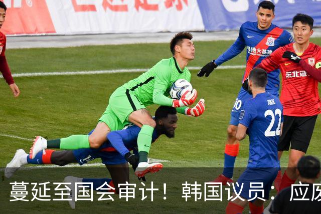 蔓延至国会审计！韩国议员：应废除亚运兵役豁免 处分涉事球员