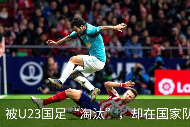 被U23国足“淘汰”，却在国家队热身赛踢首发，邵佳一用人再遭质疑