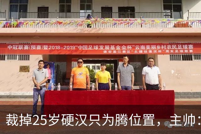 裁掉25岁硬汉只为腾位置，主帅：这决定很难