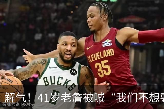 解气！41岁老詹被喊“我们不想要你”，首秀破历史神纪录回击挑衅