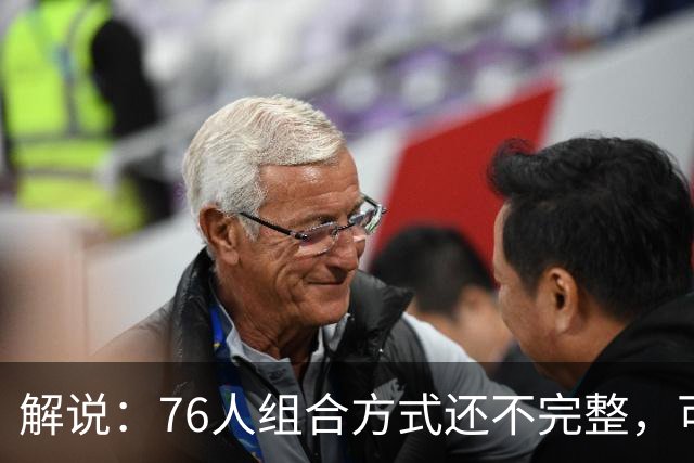 解说：76人组合方式还不完整，可架不住能打的人太多