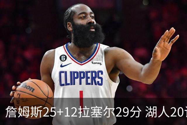 詹姆斯25+12拉塞尔29分 湖人20记三分射杀公牛